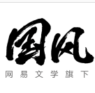 国风中文网